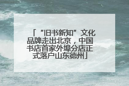 “旧书新知”文化品牌走出北京，中国书店首家外埠分店正式落户山东德州