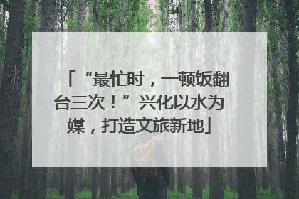 “最忙时，一顿饭翻台三次！”兴化以水为媒，打造文旅新地