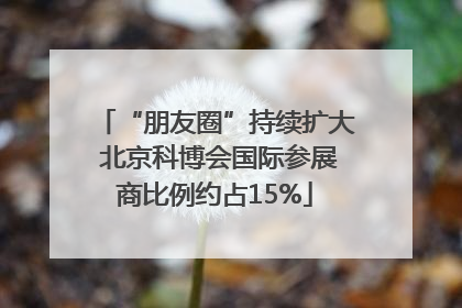 “朋友圈”持续扩大 北京科博会国际参展商比例约占15%