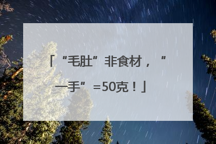 “毛肚”非食材，“一手”=50克！