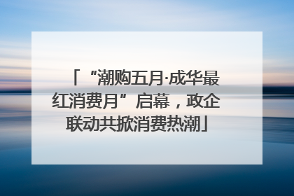 “潮购五月·成华最红消费月”启幕，政企联动共掀消费热潮