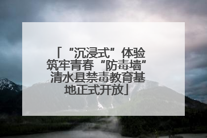 “沉浸式”体验 筑牢青春“防毒墙” 清水县禁毒教育基地正式开放