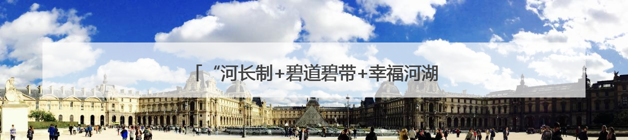 “河长制+碧道碧带+幸福河湖”，广州推进水环境提档升级