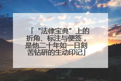 “法律宝典”上的折角、标注与便签，是他二十年如一日刻苦钻研的生动印记