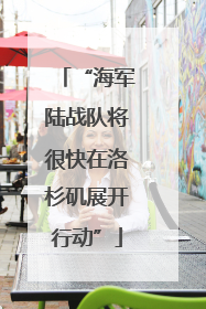 “海军陆战队将很快在洛杉矶展开行动”