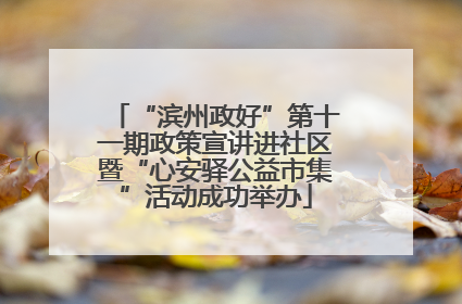 “滨州政好”第十一期政策宣讲进社区暨“心安驿公益市集”活动成功举办