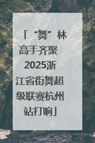 “舞”林高手齐聚 2025浙江省街舞超级联赛杭州站打响