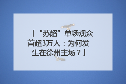 “苏超”单场观众首超3万人：为何发生在徐州主场？