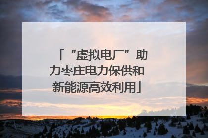 “虚拟电厂”助力枣庄电力保供和新能源高效利用