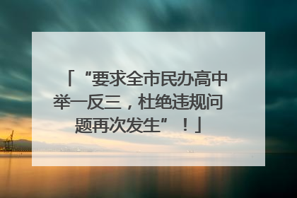 “要求全市民办高中举一反三，杜绝违规问题再次发生”！