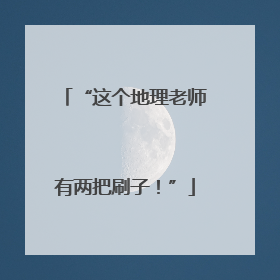 “这个地理老师有两把刷子！”
