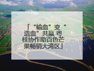 “输血”变“造血”共赢 粤桂协作助百色芒果畅销大湾区