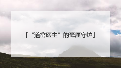 “道岔医生”的毫厘守护