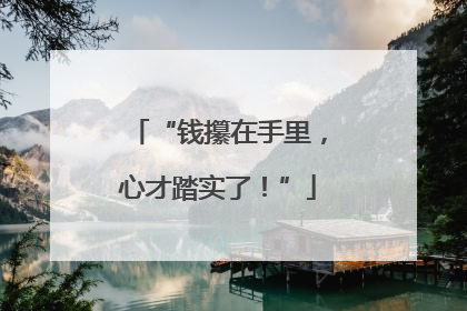 “钱攥在手里，心才踏实了！”