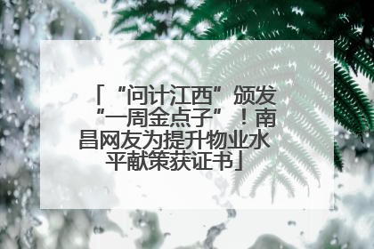 “问计江西”颁发“一周金点子”！南昌网友为提升物业水平献策获证书