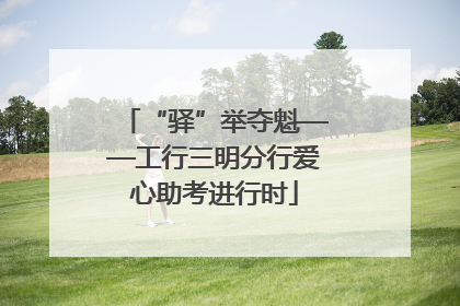 “驿”举夺魁——工行三明分行爱心助考进行时