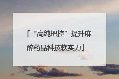 “高纯把控”提升麻醉药品科技软实力