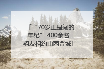 “70岁正是闯的年纪” 400余名骑友相约山西晋城