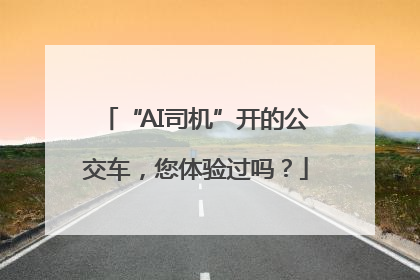 “AI司机”开的公交车，您体验过吗？