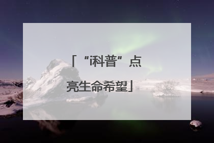 “i科普”点亮生命希望