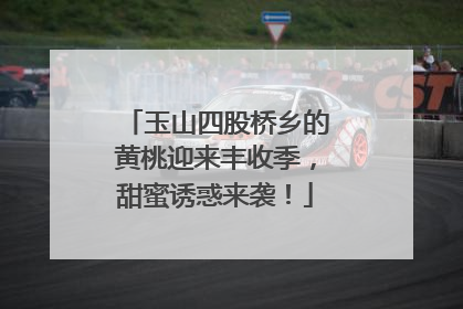 玉山四股桥乡的黄桃迎来丰收季，甜蜜诱惑来袭！