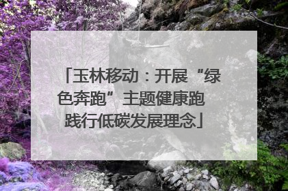 玉林移动：开展“绿色奔跑”主题健康跑 践行低碳发展理念