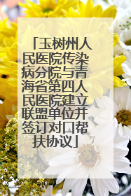 玉树州人民医院传染病分院与青海省第四人民医院建立联盟单位并签订对口帮扶协议
