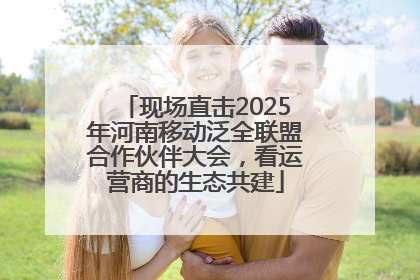 现场直击2025年河南移动泛全联盟合作伙伴大会，看运营商的生态共建