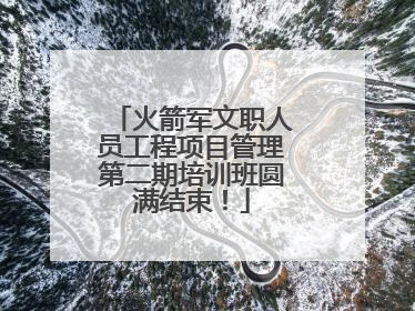 火箭军文职人员工程项目管理第二期培训班圆满结束！