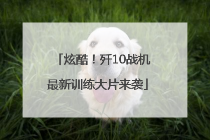 炫酷！歼10战机最新训练大片来袭