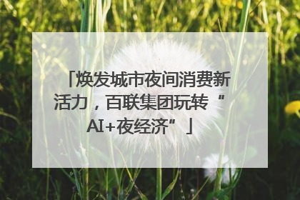 焕发城市夜间消费新活力，百联集团玩转“AI+夜经济”