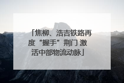 焦柳、浩吉铁路再度“握手”荆门 激活中部物流动脉