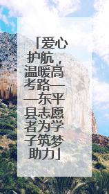爱心护航，温暖高考路——东平县志愿者为学子筑梦助力