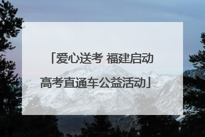 爱心送考 福建启动高考直通车公益活动