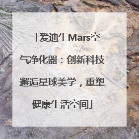 爱迪生Mars空气净化器：创新科技邂逅星球美学，重塑健康生活空间