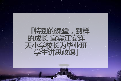 特别的课堂，别样的成长 宜宾江安连天小学校长为毕业班学生讲思政课