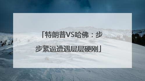 特朗普VS哈佛：步步紧逼遭遇层层硬刚