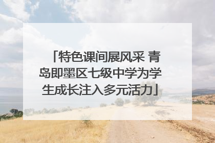 特色课间展风采 青岛即墨区七级中学为学生成长注入多元活力