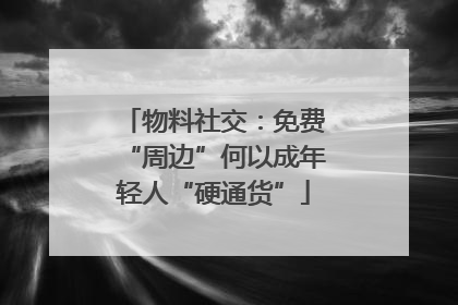 物料社交：免费“周边”何以成年轻人“硬通货”