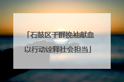 石鼓区干群挽袖献血 以行动诠释社会担当