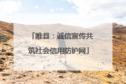 睢县：诚信宣传共筑社会信用防护网