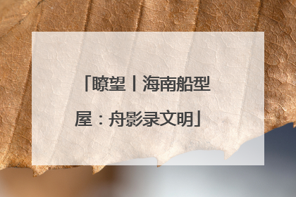 瞭望丨海南船型屋：舟影录文明