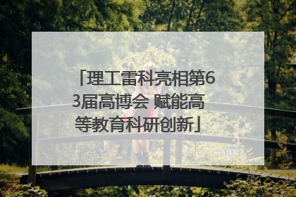 理工雷科亮相第63届高博会 赋能高等教育科研创新