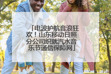 电波护航音浪狂欢！山东移动日照分公司织就汽水音乐节通信保障网