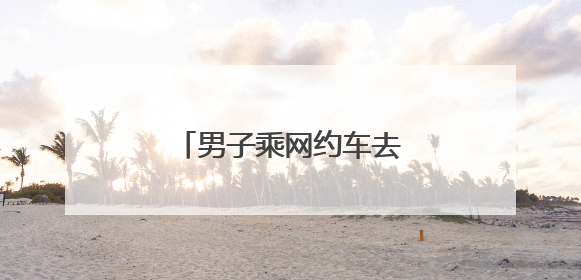 男子乘网约车去面试，被司机连人带车送进湖里！