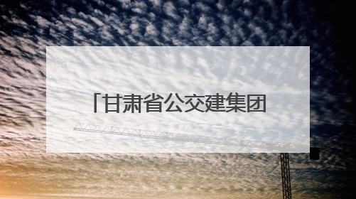 甘肃省公交建集团召开庆阳地区项目建设运营座谈会