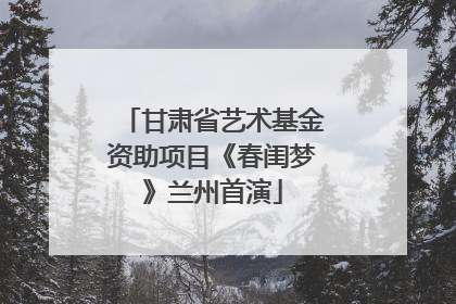 甘肃省艺术基金资助项目《春闺梦》兰州首演