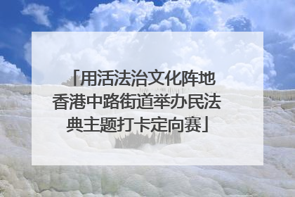 用活法治文化阵地 香港中路街道举办民法典主题打卡定向赛