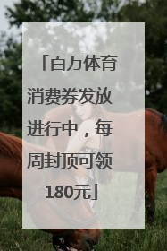百万体育消费券发放进行中，每周封顶可领180元