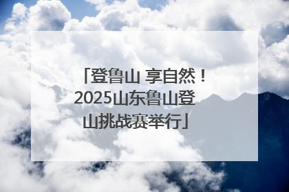 登鲁山 享自然！2025山东鲁山登山挑战赛举行